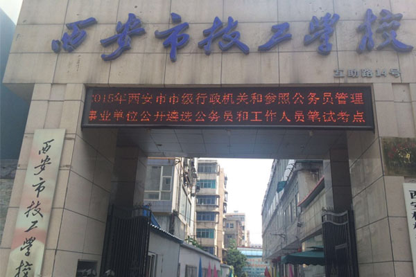西安市技工学校就业怎么样