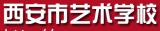 西安市艺术学校