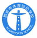 西安市体育运动学校