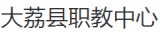 大荔县职教中心