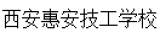 西安惠安汽修技工学校
