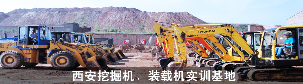 西安挖掘机培训学校