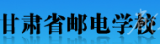 甘肃省邮电学校