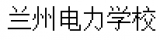 兰州电力学校