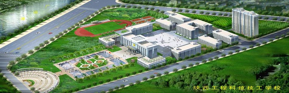 陕西工程科技高级技校怎么样?