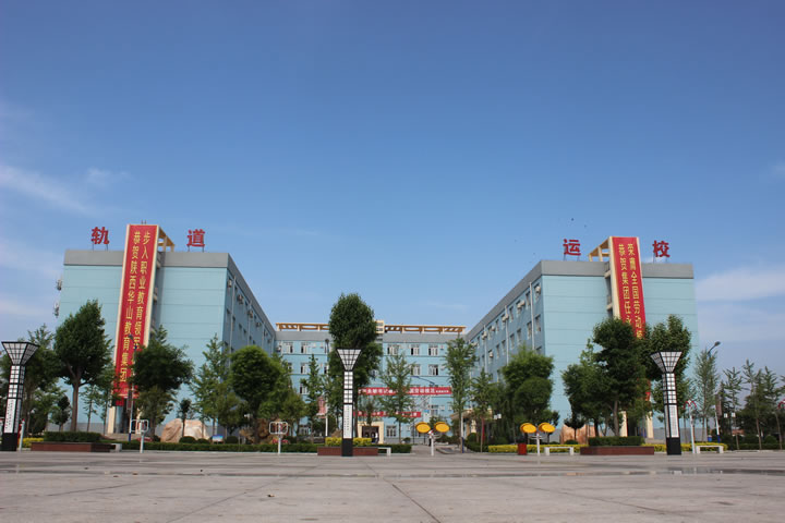 渭南市轨道交通运输学校环境