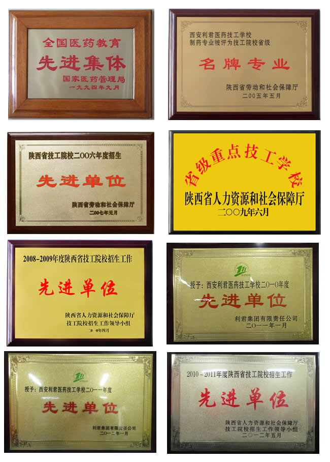 西安利君医药技工学校荣誉