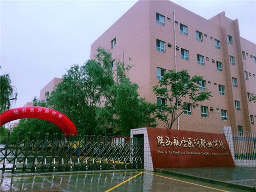 陕西航空医科学校正规吗?毕业证国家承认吗?