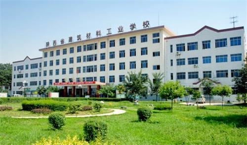 陕西省建筑材料工业学校好不好