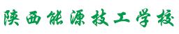 陕西能源技工学校