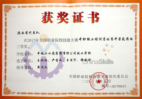 中铁二十局技工学校在2017年全国职业院校技能大赛工程测量赛项中荣获三等奖