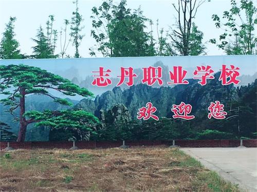 渭南市志丹职业学校招生简章