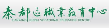 秦都区职业教育中心