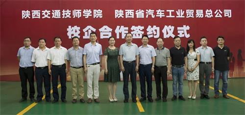 陕西省汽车工业贸易总公司与陕西交通技师学院校企合作签约