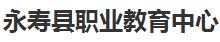 永寿县职业教育中心