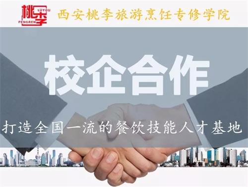 西安桃李烹饪学院定向培训班纪实