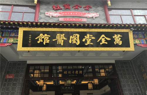 杜万全堂中医培训学校怎么样 杜万全堂中医培训学校怎么样