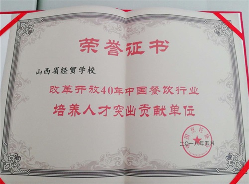 山西省经贸学校荣获“改革开放40年中国餐饮行业培养人才突出贡献单位”