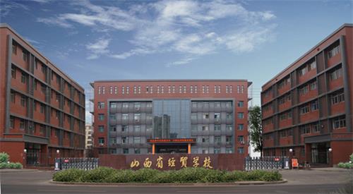 山西省经贸学校招生简章