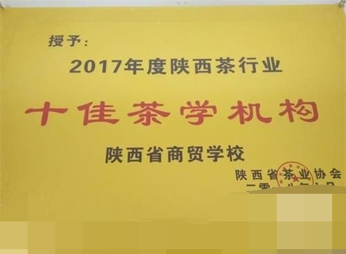 陕西省商贸学校荣获2017年度陕西省“十佳茶学机构”称号