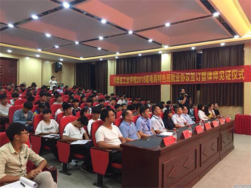 记河南省工业学校2018级电子商务特色班就业协议签订暨律师见证仪式