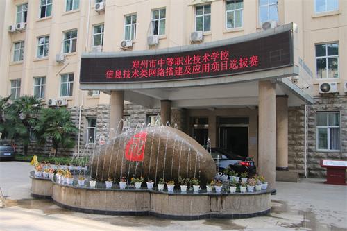 郑州市金融学校举行郑州市中等职业学校网络搭建及应用项目选拔赛