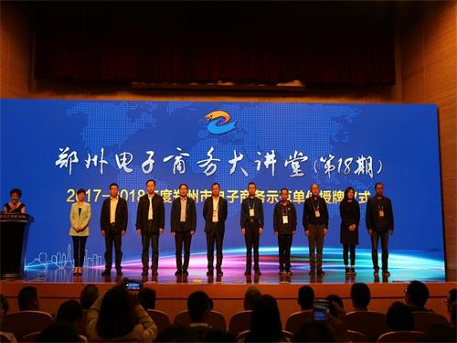 郑州市商贸管理学校正式授牌获颁“2017-2023年度郑州市电子商务人才教育(培训)示范基地”