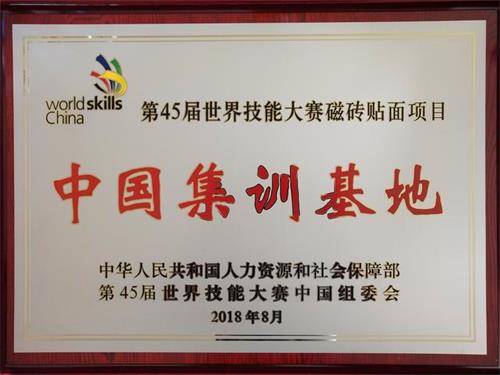 郑州商业技师学院被确定为第45届世界技能大赛“瓷砖贴面项目”中国集训基地
