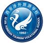 西安涉外旅游职业学校