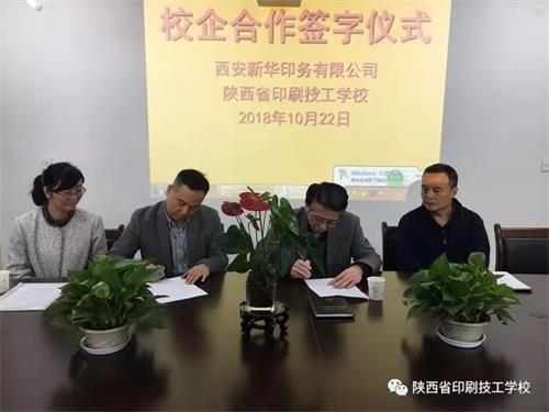 陕西省印刷技工学校与西安新华印务有限公司校企合作签协议