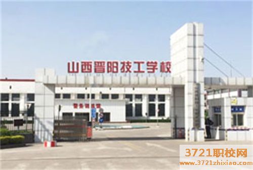 山西晋阳技工学校2023年招生简章