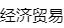 甘肃省经济贸易学校