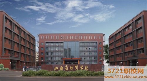 山西省经贸学校学费及助学政策