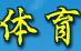 济南市体育运动学校