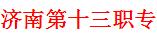 济南第十三职业中等专业学校