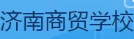 济南商贸学校