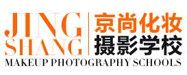 郑州市京尚名家化妆摄影职业技能培训学校
