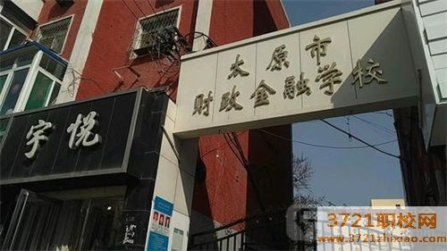 太原市财政金融学校有哪些专业