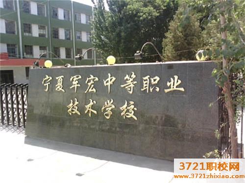 宁夏军宏中等职业职业技术学校学费