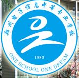 郑州电子信息中等汽修专业学校