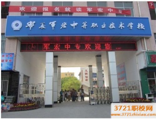 宁夏军宏中等职业职业技术学校招生简章
