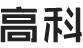 河南高科技术学校
