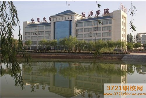 宁夏水电中专技师学院网站网址
