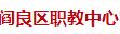西安市阎良区职教中心