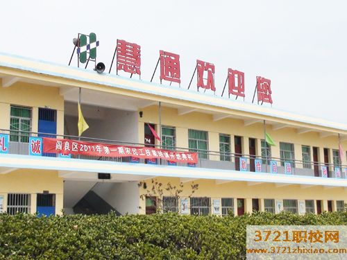 西安慧通计算机专修学校怎么样