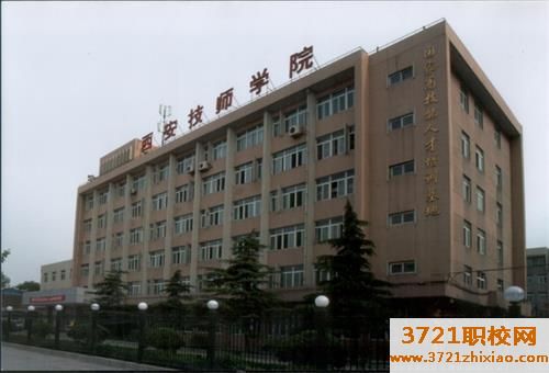 西安技师学院学费及收费标准