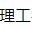陕西省理工学校