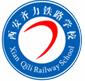 西安齐力铁路学校