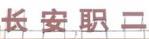 西安市长安区第二职业中学