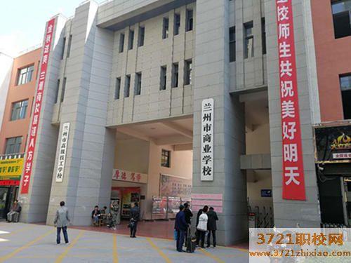 【兰州职业学校】兰州市商业学校有什么专业